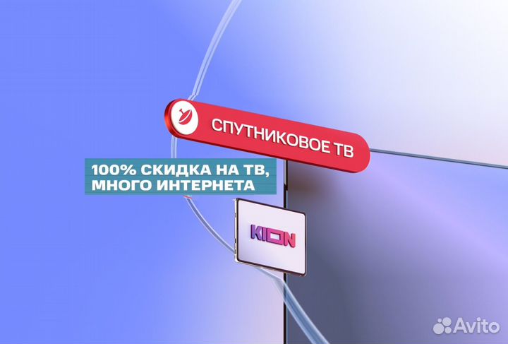 Интернет + Спутниковое Тв + Kion