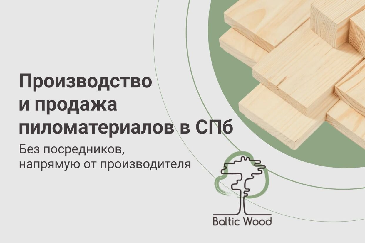 Baltic Wood. Профиль пользователя на Авито