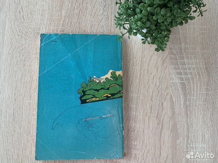 Книги СССР о здоровье жить без лекарств 1978