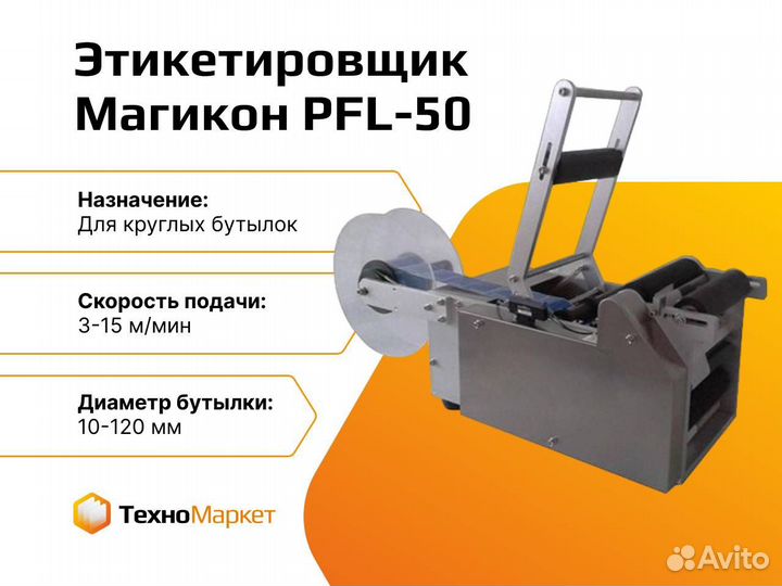 Этикетировщик для круглых бутылок PFL-50