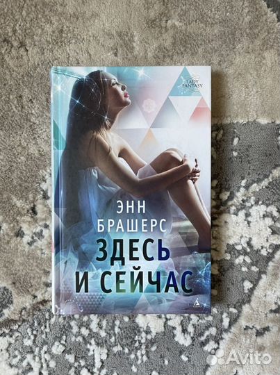 Здесь и сейчас