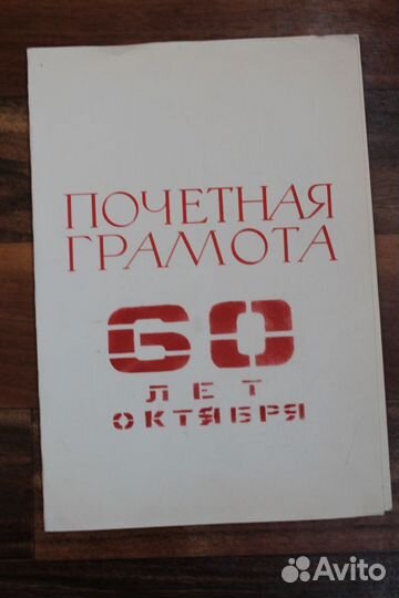 Почетные грамоты СССР