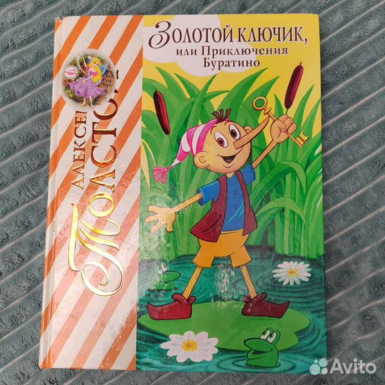 Золотой ключик или приключения Буратино