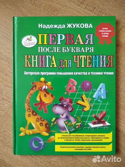Н. Жукова Первая книга для чтения