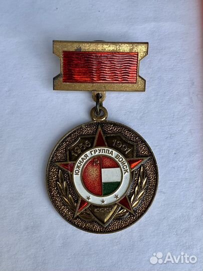 Знак Южная группа войск 25 лет 1956-1991