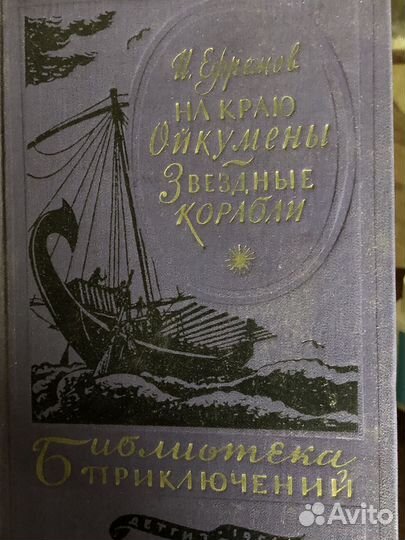 Иван Ефремов