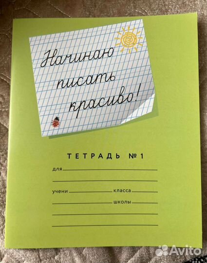 Тетради Начинаю писать красиво номер 1
