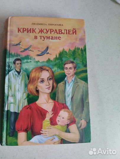 Крик журавлей в тумане Книга