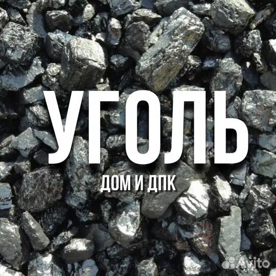 Каменный кузбасский уголь дом дпк