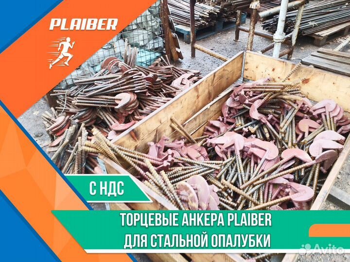 Анкера торцевые Plaiber (опалубка)