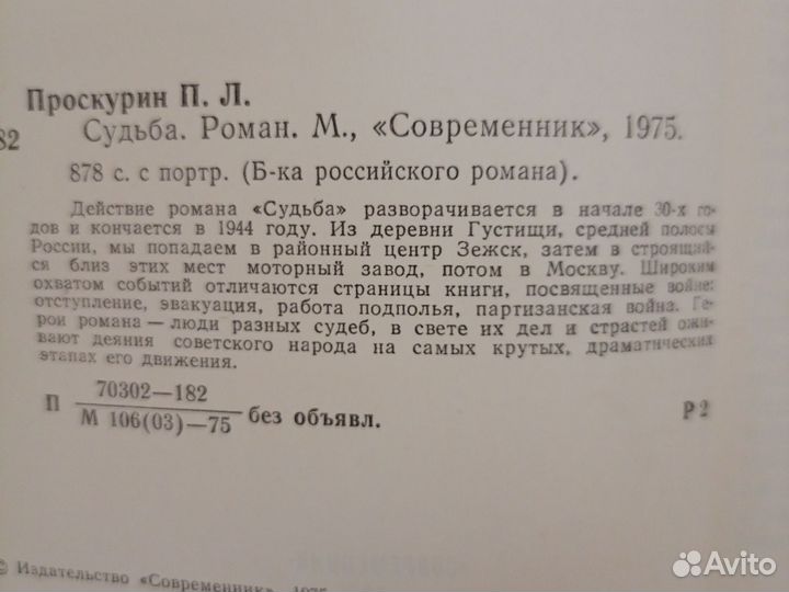 Петр Проскурин. Судьба