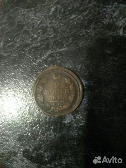 Монета 1821 года