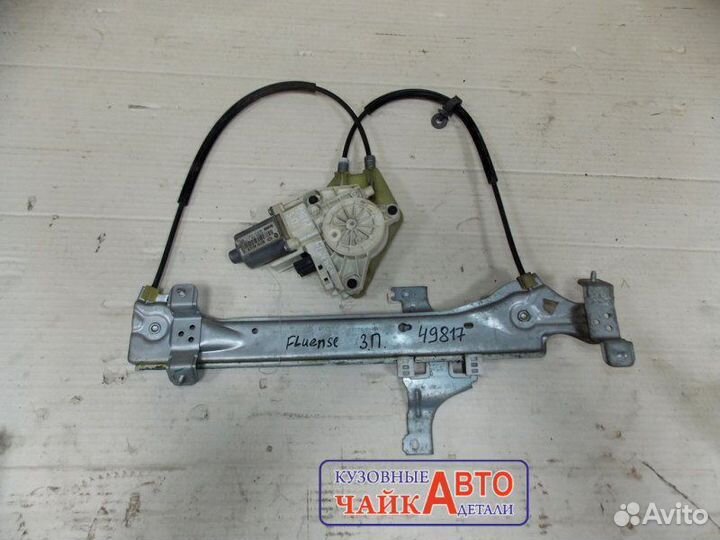 Стеклоподъемник задний правый Renault Fluence