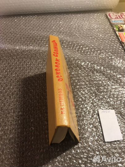 Немцов Вл. / Осколок солнца