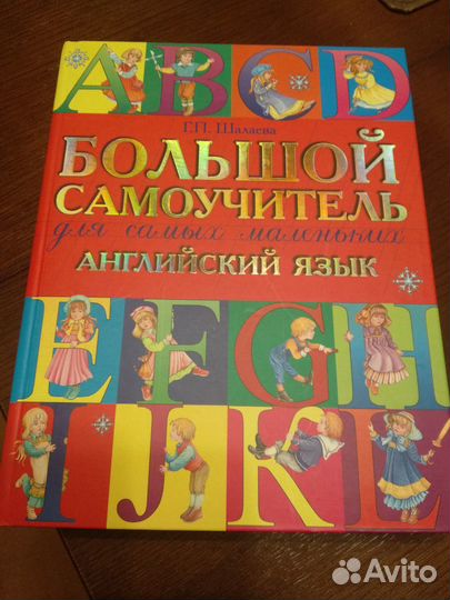Шалаева Большой самоучитель английский язык