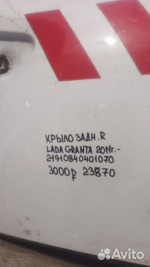Крыло заднее правое LADA Granta С 2011 По 2018 Год