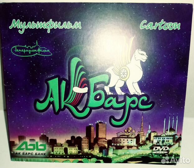 DVD диск с мультфильмом на 3х языках