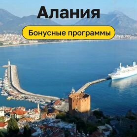 Турпоездка Турция, Алания на 7 н