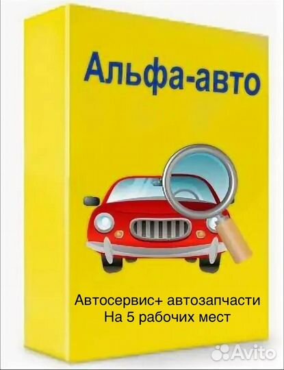 1С Альфа-Авто Автосервис + Автозапчасти 5 пк