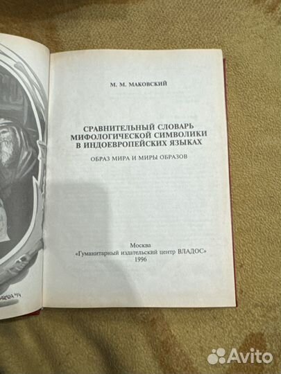 Сравнительный словарь мифологической символики