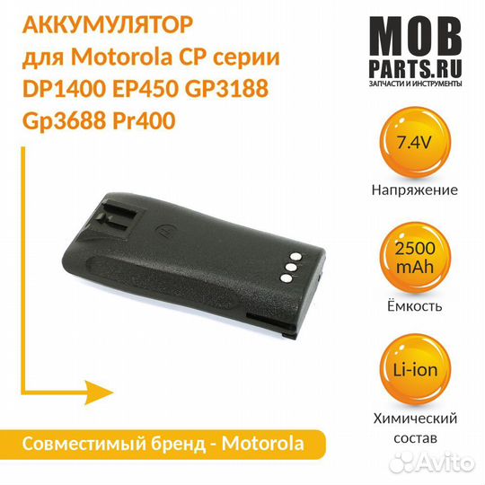 Аккумулятор для Motorola CP DP1400 2500mAh 7.4V