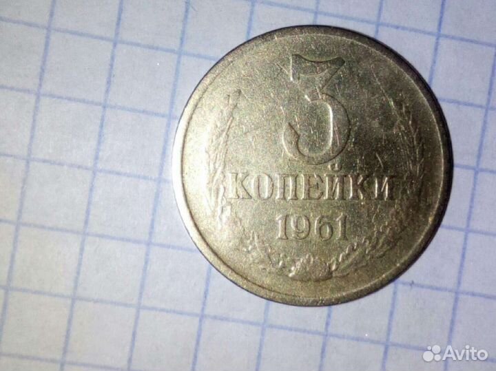 3 копейки 1961года