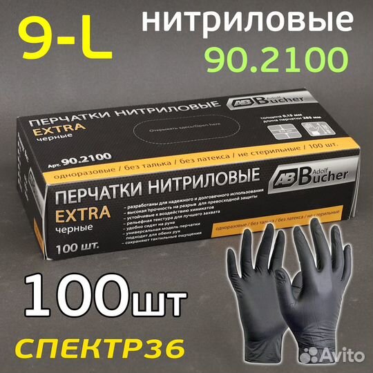 Перчатки нитриловые AB Extra L (100шт) черные
