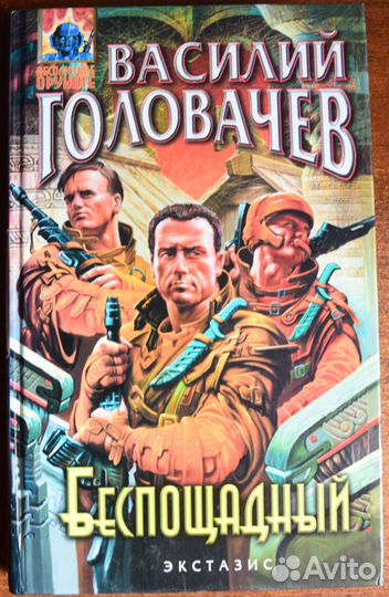 Василий Головачев 4 книги