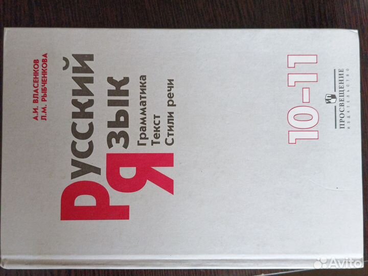 Учебник русский язык 10-11 класс Власенков А. И