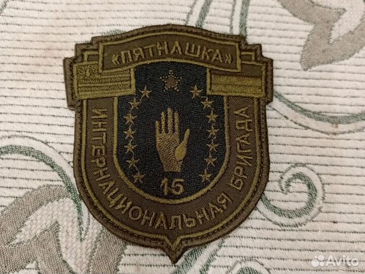 Шеврон полевой Интернациональная Бригада Пятнашка