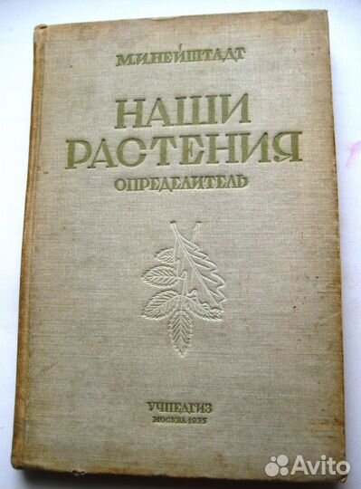 Определитель растений 1935 год антиквариат