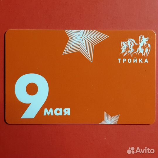 Карта Тройка 9 мая День Победы (тип 1 - звёзды)