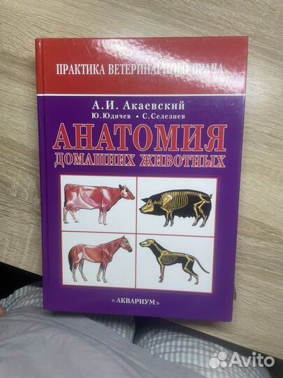 «Анатомия домашних животных» Акаевский