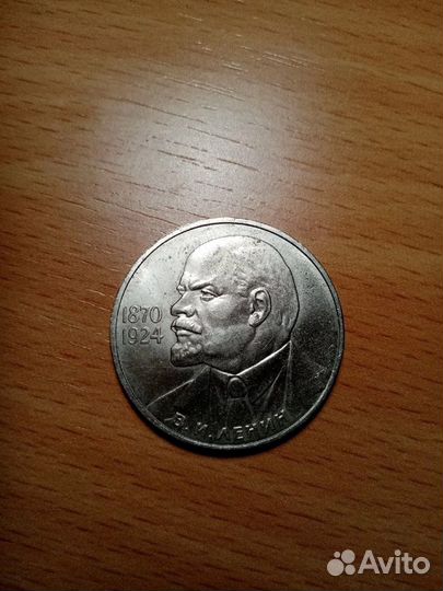 1 Рубль СССР В. И. Ленин