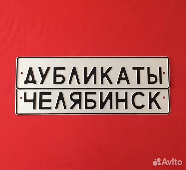 Изготовление гос номер дубликат