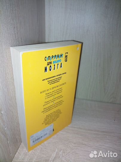 Супертренинг для вашего мозга. Мур Г. 2014г