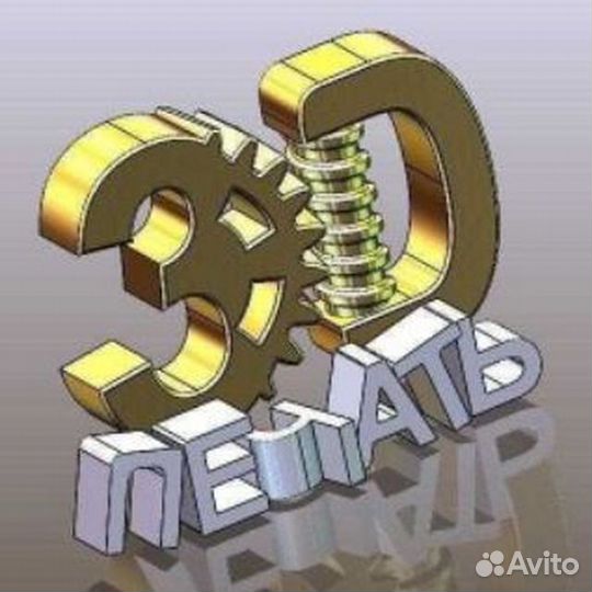 Создание пластиковых деталей (3Д печать)