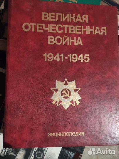 Энциклопедия Великая Отечественная Война