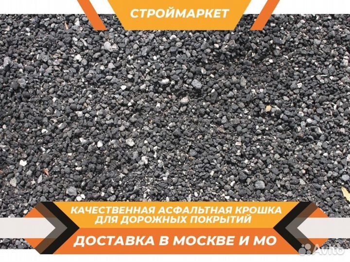 Вторичный Асфальт / Асфальтная крошка