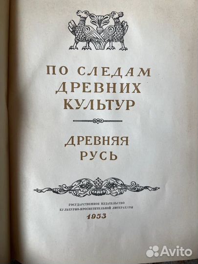 По следам древних культур. 1953