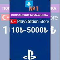 Пополнение кошелька PSN Турция