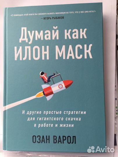 Думай как Илон Маск