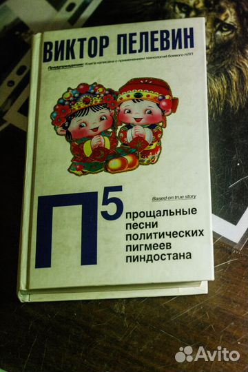 Панов,Лукьяненко, Пелевин