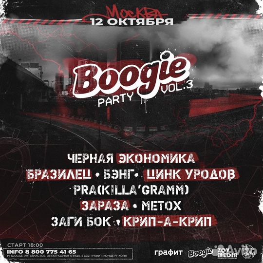Билет на концерт boogie party Vol.3