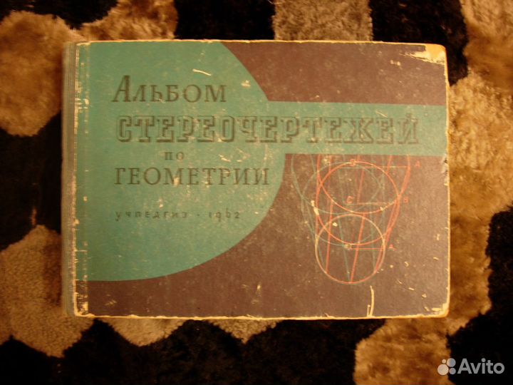 Учебник альбом стереочертежей по геометрии