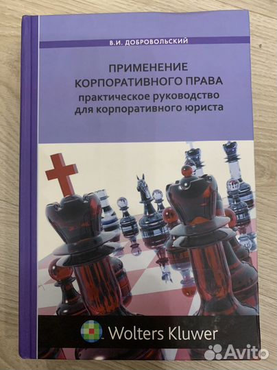 Книги по праву Корпоративные отношения