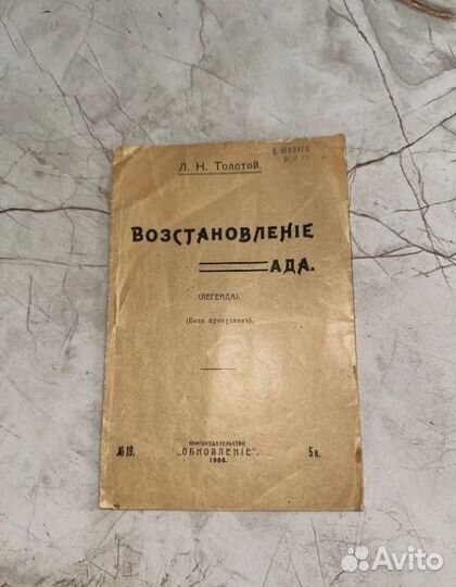 1906 Восстановление Ада (Л.Толстой, запрещенная)