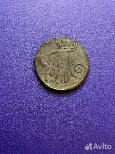 2 копейки 1797 А.М