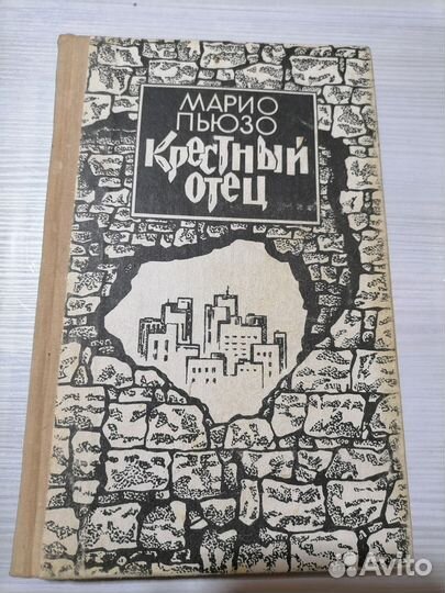 Книга крестный отец Марио Пьюзо