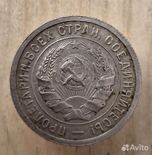 20 копеек 1932г, оригинал